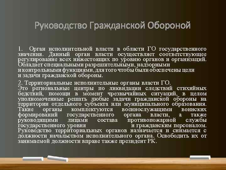 Руководство Гражданской Обороной 1. Орган исполнительной власти в области ГО государственного значения. Данный орган