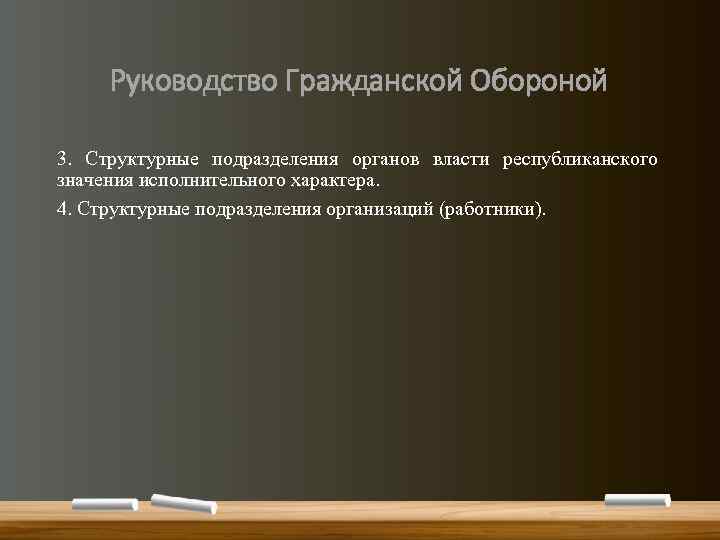 Руководство Гражданской Обороной 3. Структурные подразделения органов власти республиканского значения исполнительного характера. 4. Структурные