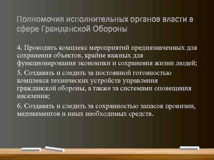 Полномочия исполнительных органов власти в сфере Гражданской Обороны 4. Проводить комплекс мероприятий предназначенных для