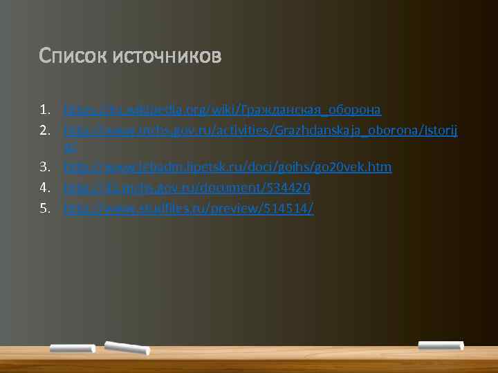 Список источников 1. https: //ru. wikipedia. org/wiki/Гражданская_оборона 2. http: //www. mchs. gov. ru/activities/Grazhdanskaja_oborona/Istorij a/