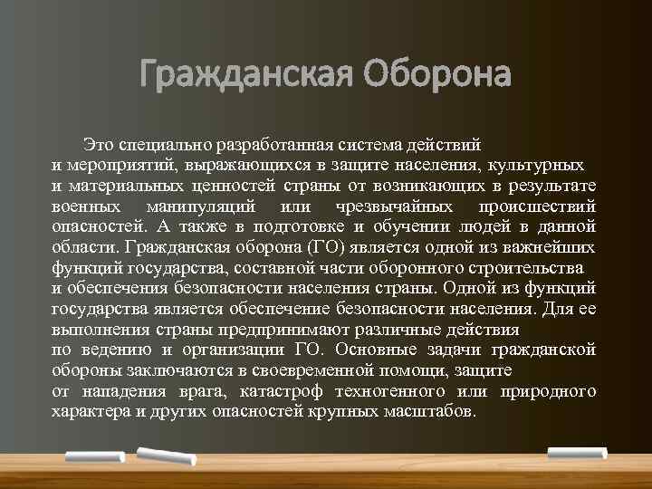 Гражданская Оборона Это специально разработанная система действий и мероприятий, выражающихся в защите населения, культурных