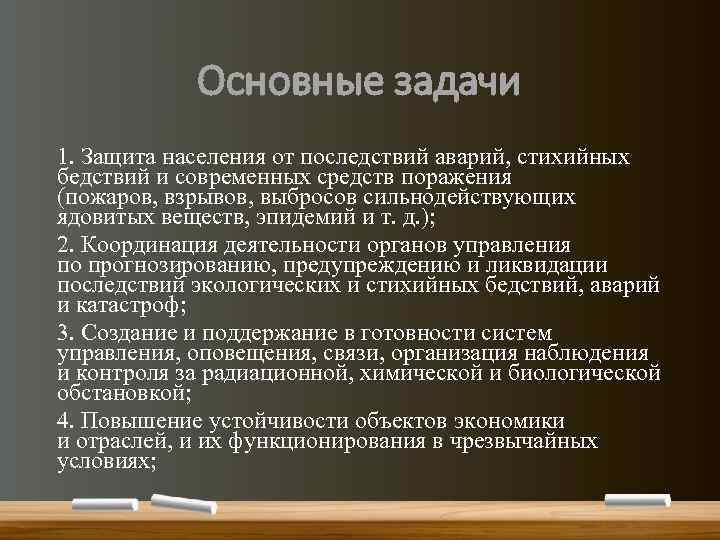 Основные задачи 1. Защита населения от последствий аварий, стихийных бедствий и современных средств поражения