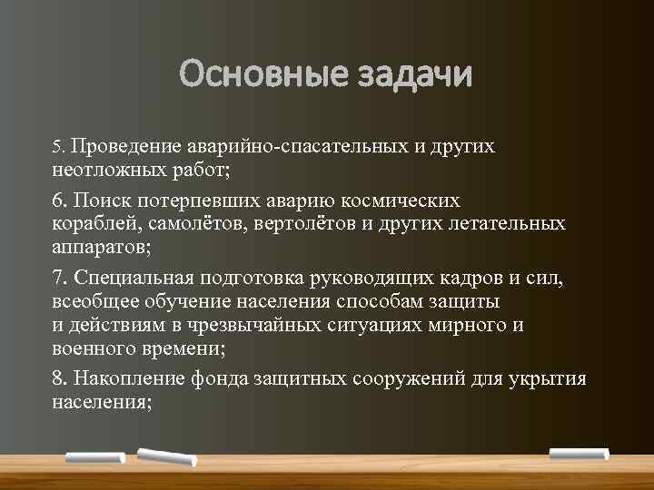 Основные задачи 5. Проведение аварийно-спасательных и других неотложных работ; 6. Поиск потерпевших аварию космических