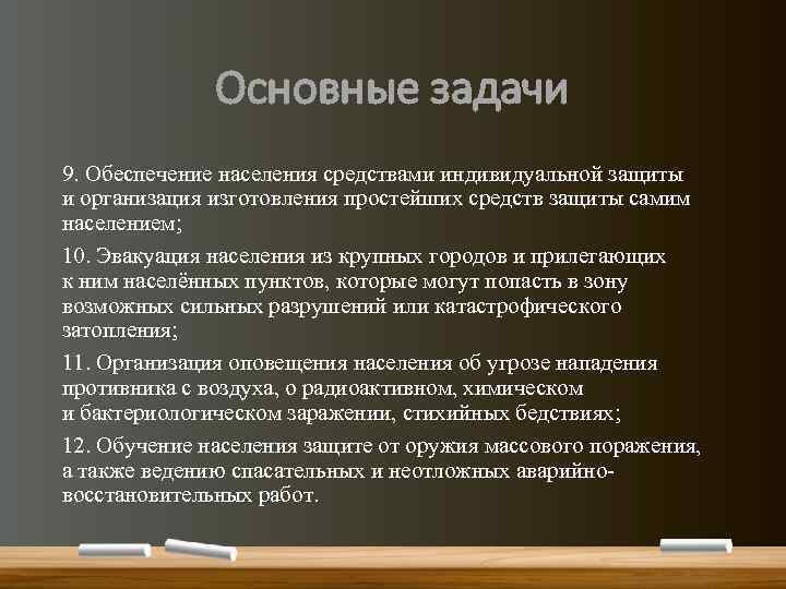 Основные задачи 9. Обеспечение населения средствами индивидуальной защиты и организация изготовления простейших средств защиты