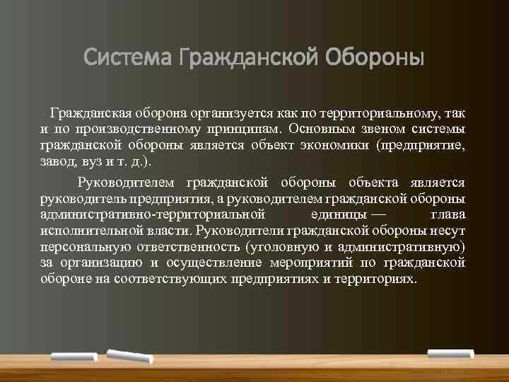Система Гражданской Обороны Гражданская оборона организуется как по территориальному, так и по производственному принципам.