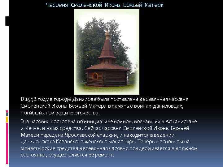 Часовня пересказ. Часовня Смоленской иконы Божьей матери Данилов. Часовня Моздокской иконы Божией матери. Данилов (город) презентация. Часовня иконы Божией матери Анзер.