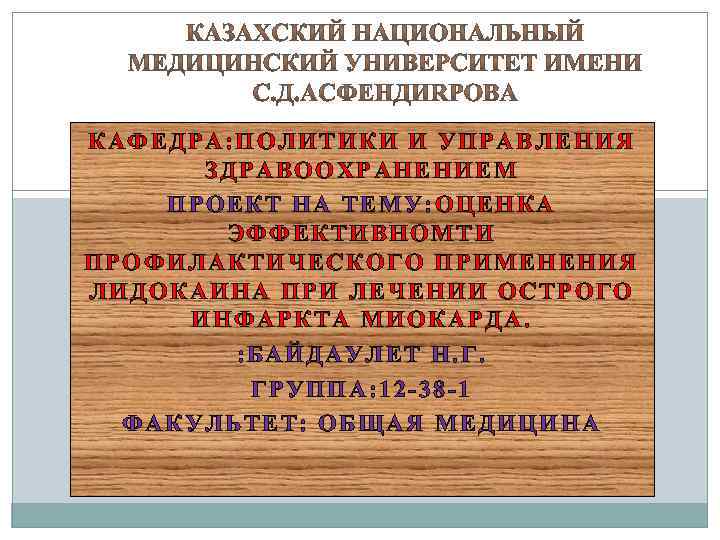 КАФЕДРА: ПОЛИТИКИ И УПРАВЛЕНИЯ ЗДРАВООХРАНЕНИЕМ ПРОЕКТ НА ТЕМУ: ОЦЕНКА ЭФФЕКТИВНОМТИ ПРОФИЛАКТИЧЕСКОГО ПРИМЕНЕНИЯ ЛИДОКАИНА ПРИ