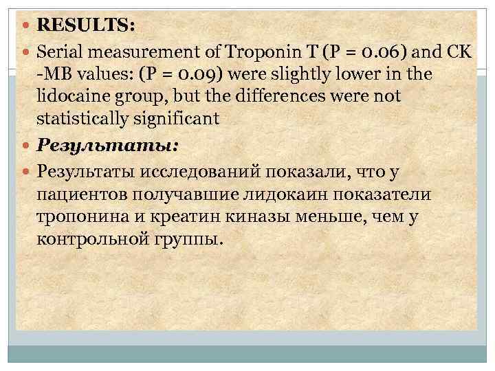  RESULTS: Serial measurement of Troponin T (P = 0. 06) and CK -MB