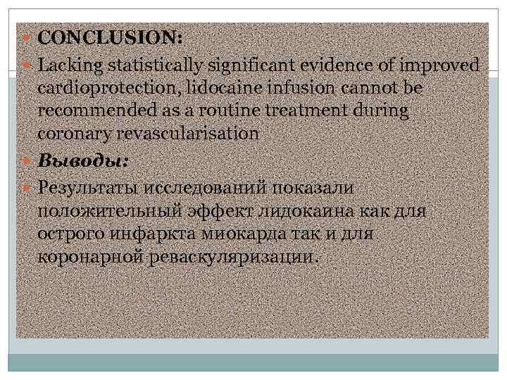  CONCLUSION: Lacking statistically significant evidence of improved cardioprotection, lidocaine infusion cannot be recommended