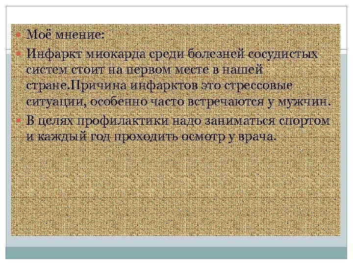  Моё мнение: Инфаркт миокарда среди болезней сосудистых систем стоит на первом месте в