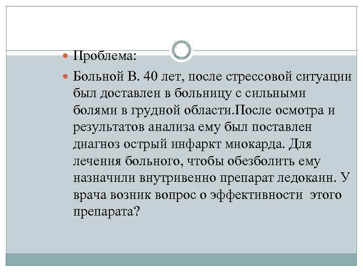  Проблема: Больной В. 40 лет, после стрессовой ситуации был доставлен в больницу с