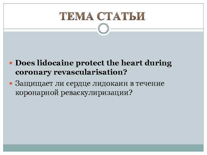  Does lidocaine protect the heart during coronary revascularisation? Защищает ли сердце лидокаин в