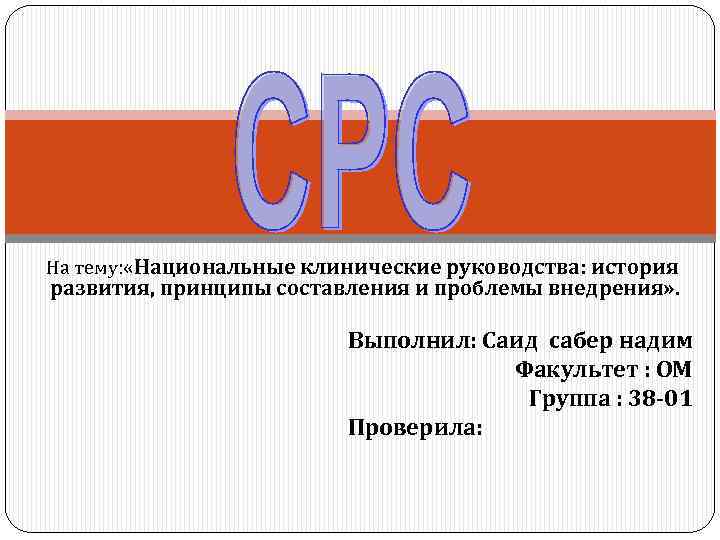 На тему: «Национальные клинические руководства: история развития, принципы составления и проблемы внедрения» . Выполнил:
