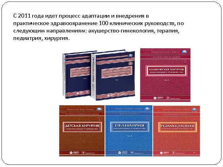 С 2011 года идет процесс адаптации и внедрения в практическое здравоохранение 100 клинических руководств,