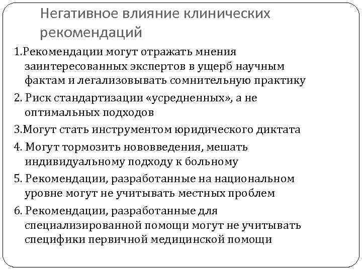 Негативное влияние клинических рекомендаций 1. Рекомендации могут отражать мнения заинтересованных экспертов в ущерб научным