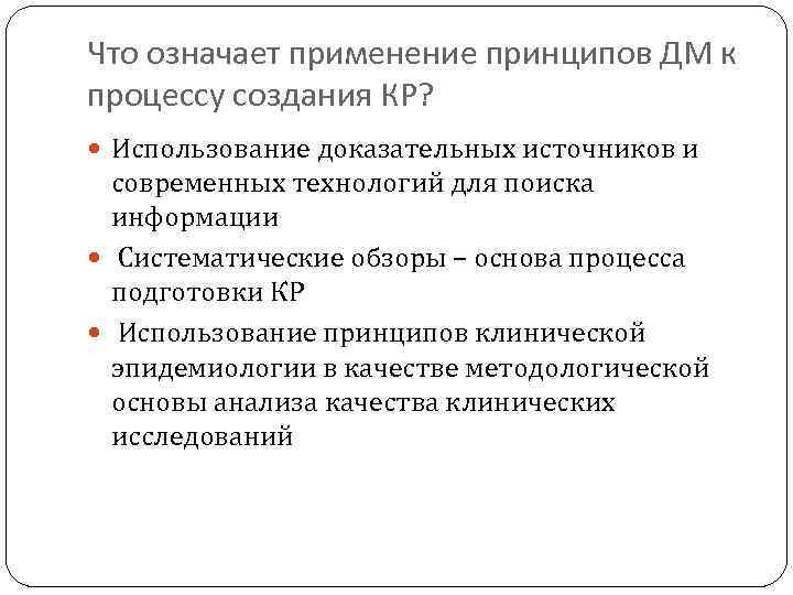 Что означает применение принципов ДМ к процессу создания КР? Использование доказательных источников и современных