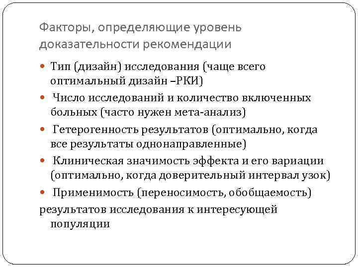 Факторы, определяющие уровень доказательности рекомендации Тип (дизайн) исследования (чаще всего оптимальный дизайн –РКИ) Число