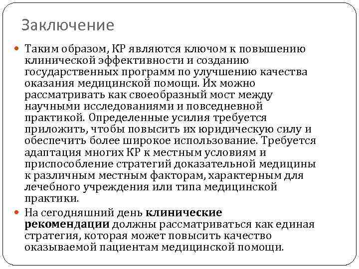 Заключение Таким образом, КР являются ключом к повышению клинической эффективности и созданию государственных программ