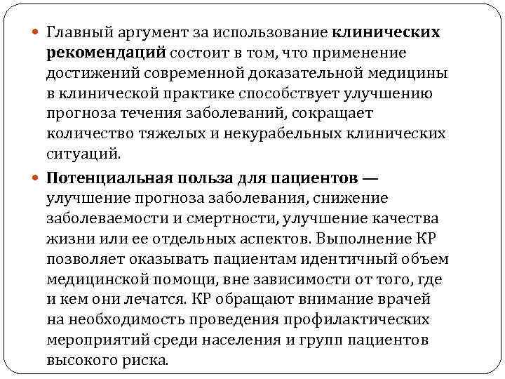  Главный аргумент за использование клинических рекомендаций состоит в том, что применение достижений современной