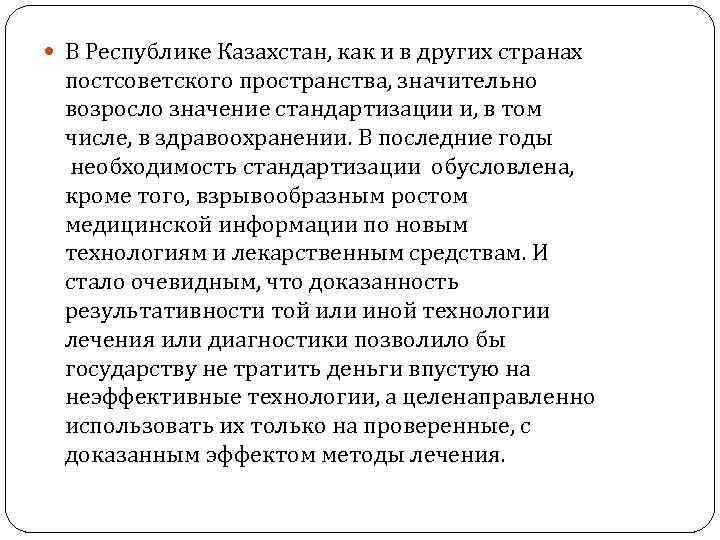  В Республике Казахстан, как и в других странах постсоветского пространства, значительно возросло значение