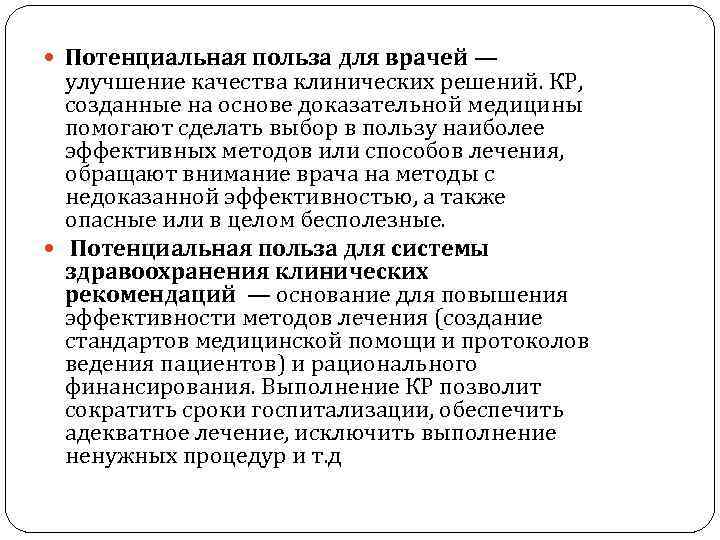  Потенциальная польза для врачей — улучшение качества клинических решений. КР, созданные на основе