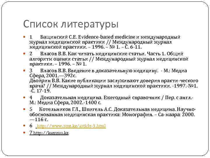 Список литературы 1 Бащинский С. Е. Evidence based medicine и международный журнал медицинской практики