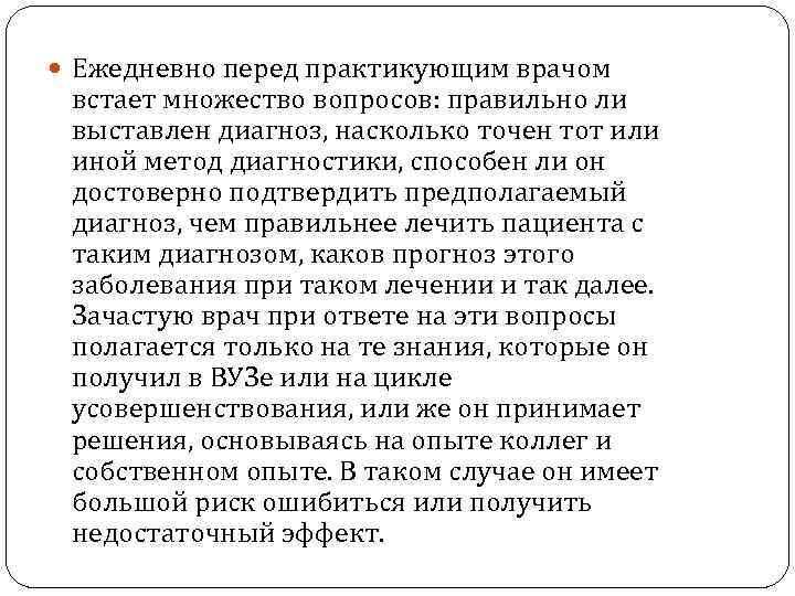  Ежедневно перед практикующим врачом встает множество вопросов: правильно ли выставлен диагноз, насколько точен