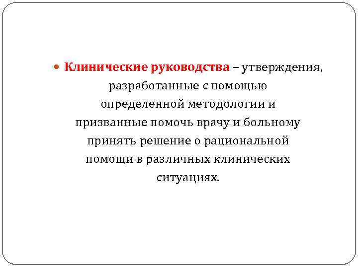  Клинические руководства – утверждения, разработанные с помощью определенной методологии и призванные помочь врачу