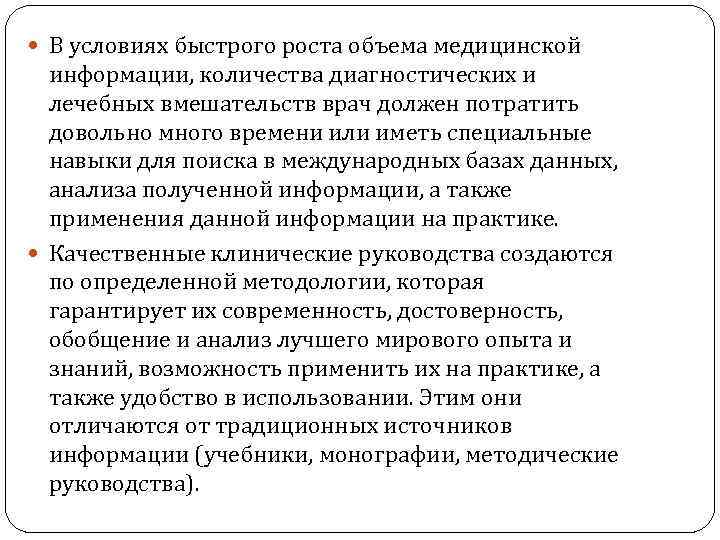  В условиях быстрого роста объема медицинской информации, количества диагностических и лечебных вмешательств врач