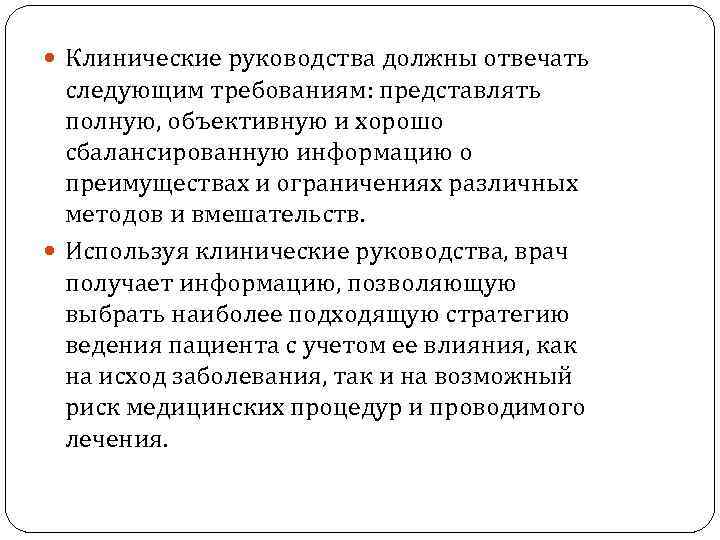  Клинические руководства должны отвечать следующим требованиям: представлять полную, объективную и хорошо сбалансированную информацию
