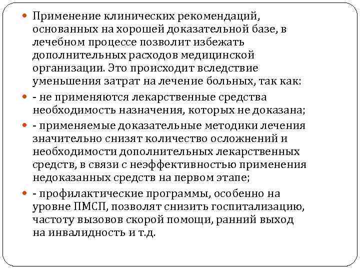  Применение клинических рекомендаций, основанных на хорошей доказательной базе, в лечебном процессе позволит избежать