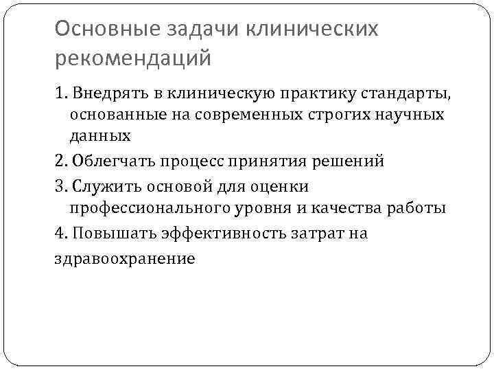 Основные задачи клинических рекомендаций 1. Внедрять в клиническую практику стандарты, основанные на современных строгих