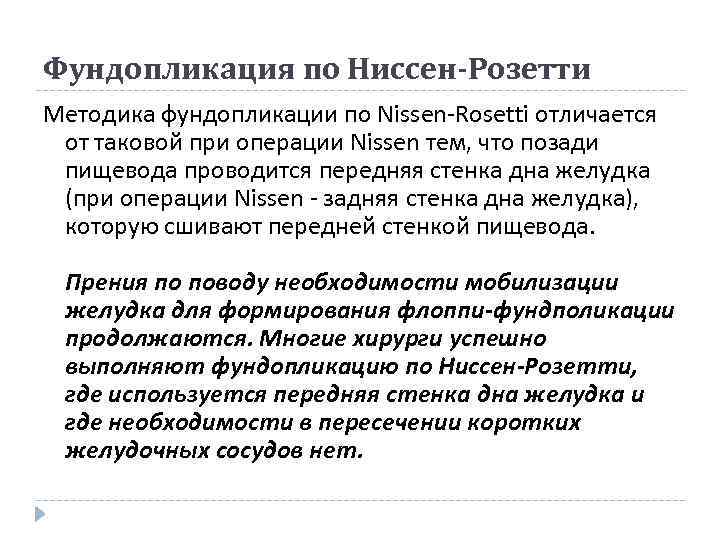 Фундопликация по Ниссен-Розетти Методика фундопликации по Nissen-Rosetti отличается от таковой при операции Nissen тем,