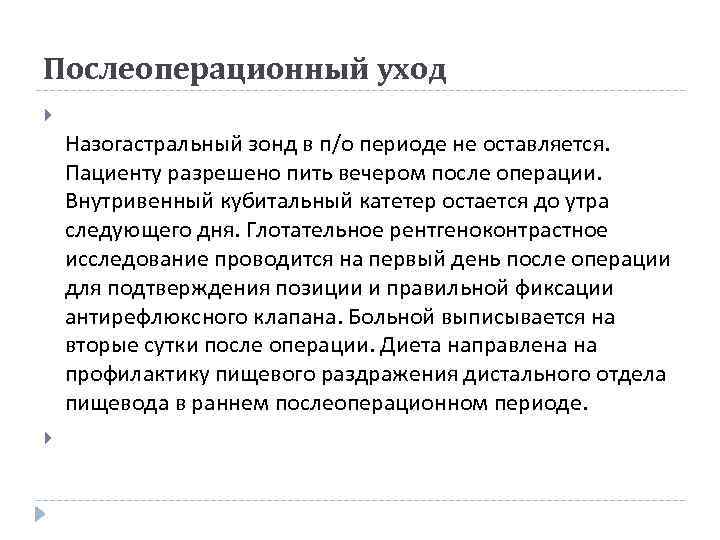 Послеоперационный уход Назогастральный зонд в п/о периоде не оставляется. Пациенту разрешено пить вечером после