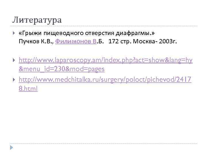 Литература «Грыжи пищеводного отверстия диафрагмы. » Пучков К. В. , Филимонов В. Б. 172