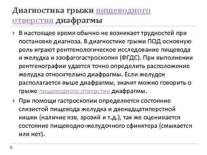 Диагностика грыжи пищеводного отверстия диафрагмы В настоящее время обычно не возникает трудностей при постановке