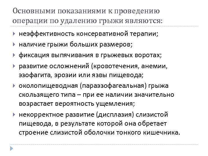 Основными показаниями к проведению операции по удалению грыжи являются: неэффективность консервативной терапии; наличие грыжи