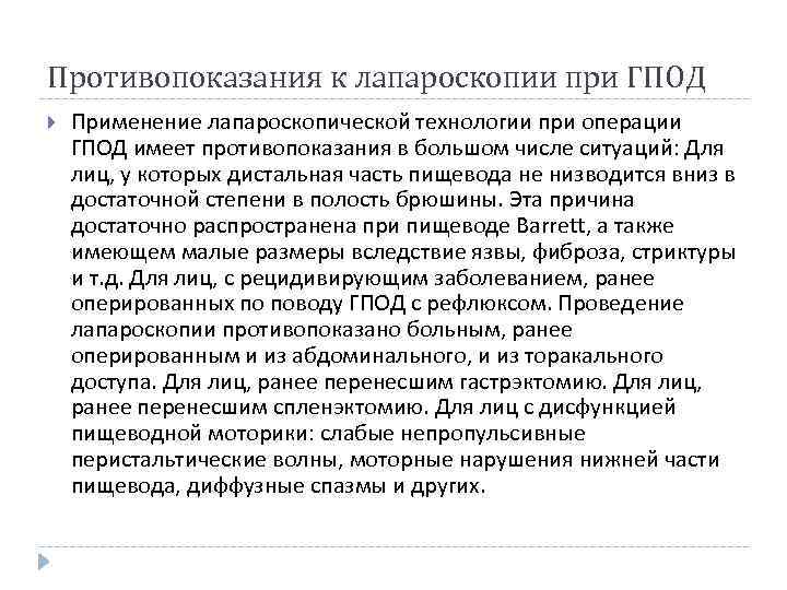 Противопоказания к лапароскопии при ГПОД Применение лапароскопической технологии при операции ГПОД имеет противопоказания в