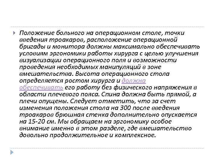  Положение больного на операционном столе, точки введения троакаров, расположение операционной бригады и монитора