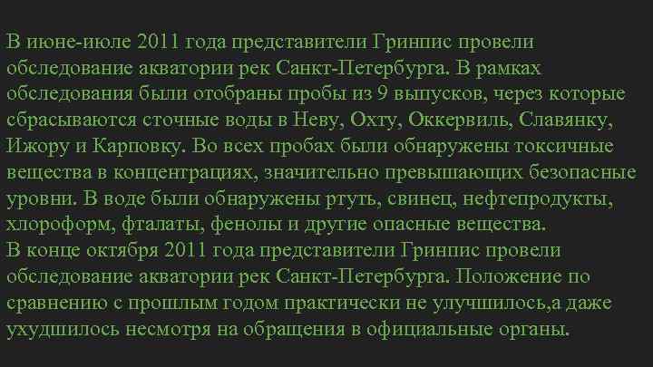 В июне-июле 2011 года представители Гринпис провели обследование акватории рек Санкт-Петербурга. В рамках обследования