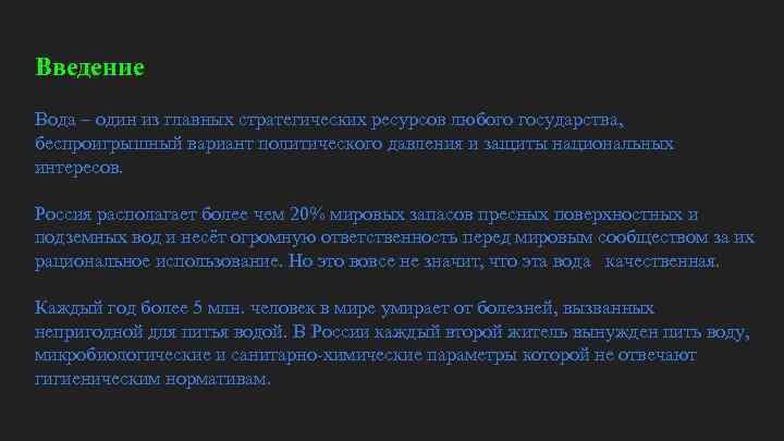 Введение Вода – один из главных стратегических ресурсов любого государства, беспроигрышный вариант политического давления