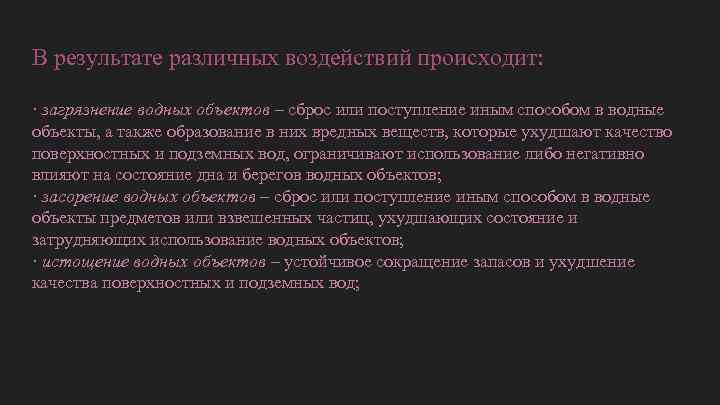 В результате различных воздействий происходит: · загрязнение водных объектов – сброс или поступление иным