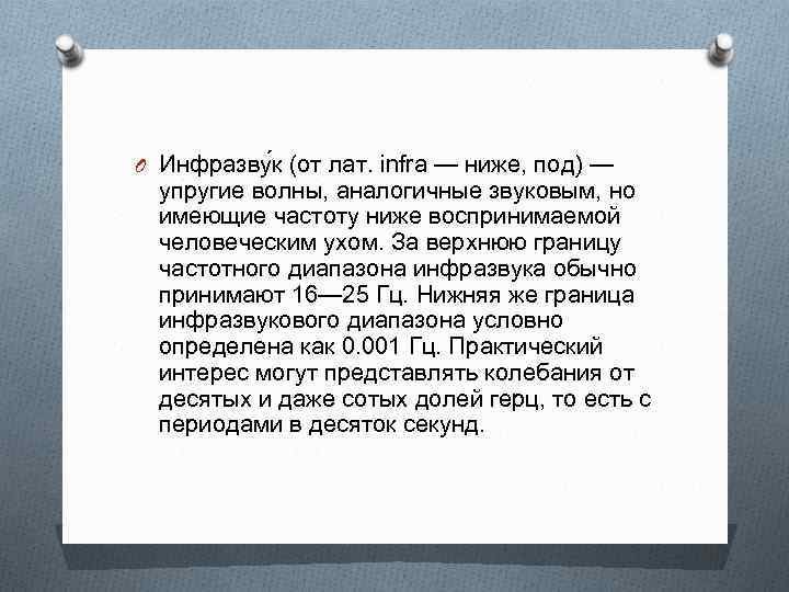 O Инфразву к (от лат. infra — ниже, под) — упругие волны, аналогичные звуковым,