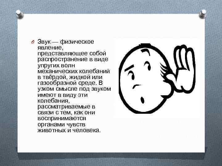 O Звук — физическое явление, представляющее собой распространение в виде упругих волн механических колебаний