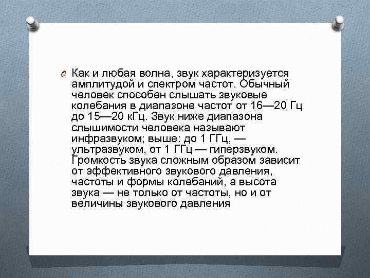 O Как и любая волна, звук характеризуется амплитудой и спектром частот. Обычный человек способен