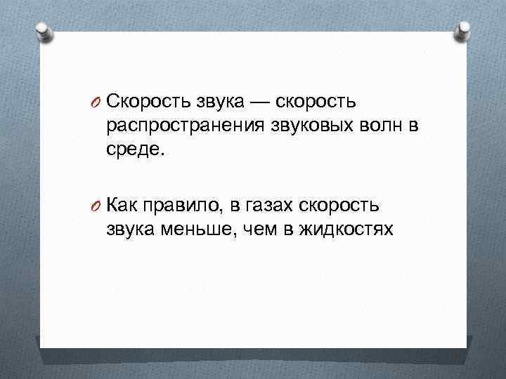 O Скорость звука — скорость распространения звуковых волн в среде. O Как правило, в