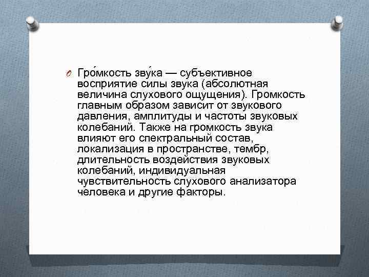 O Гро мкость зву ка — субъективное восприятие силы звука (абсолютная величина слухового ощущения).