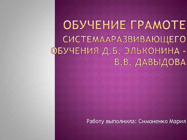 Работу выполнила: Симоненко Мария 