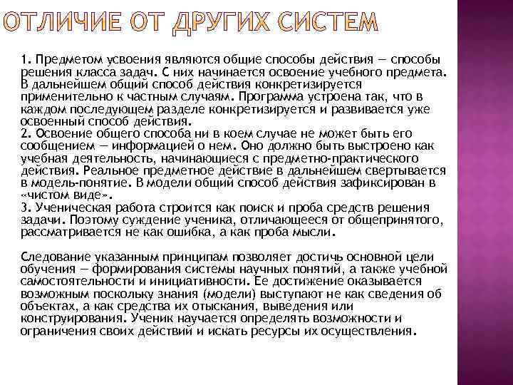 1. Предметом усвоения являются общие способы действия — способы решения класса задач. С них