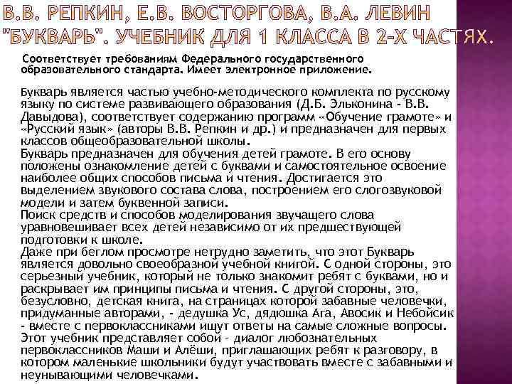 Соответствует требованиям Федерального государственного образовательного стандарта. Имеет электронное приложение. Букварь является частью учебно-методического комплекта